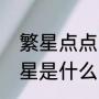 繁星点点的意思是（夜空里的点点繁星是什么）