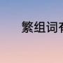 繁组词有哪些（繁字怎么组词）