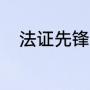 法证先锋4水慧明最后和谁在一起