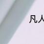 凡人修仙传什么时候写