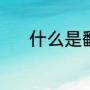什么是翻砂（翻砂的正确做法）