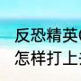反恐精英OL游戏里面名字的符号，是怎样打上去的啊