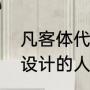 凡客体代表什么意思（要是一个不会设计的人，能做设计吗）