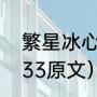 繁星冰心的现代诗出自哪本书（繁星33原文）