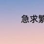 急求繁花嫩叶、黄晕的意思
