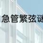 急管繁弦谜底是什么（繁字怎么组词）