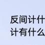 反间计什么意思通俗（反间计与离间计有什么区别）