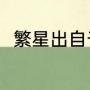 繁星出自于哪本书（繁星的作者是）