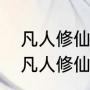 凡人修仙传的全部小说（可以穿梭到凡人修仙传的小说）