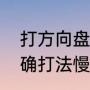 打方向盘的技巧完整版（方向盘的正确打法慢动作）