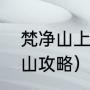 梵净山上山路线超详细攻略（上梵净山攻略）