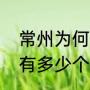常州为何要纪念方孝孺（方孝孺之后有多少个儿子）