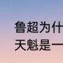 鲁超为什么帮助范天喜（范天喜和冯天魁是一个人吗）