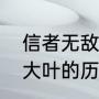 信者无敌杨杰原型是谁（信者无敌李大叶的历史人物原型）