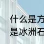 什么是方解石（方解石到什么级别才是冰洲石）