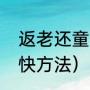 返老还童的意思是什么（返老还童最快方法）