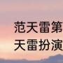 范天雷第五人格是男是女（火凤凰范天雷扮演者是谁）