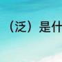 （泛）是什么字（泛，可以组什么词）