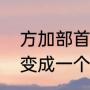 方加部首组成新字（方字加什么偏旁变成一个字）