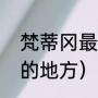 梵蒂冈最可怕的地方（梵蒂冈最可怕的地方）