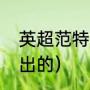 英超范特西怎么玩（范特西是哪年推出的）