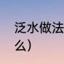泛水做法（建筑工程中的泛水指的什么）