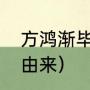 方鸿渐毕业于哪所大学（方鸿渐名字由来）
