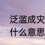 泛滥成灾的意思是什么（泛滥成灾是什么意思）