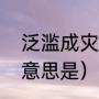 泛滥成灾的意思是什么（泛滥成灾的意思是）