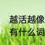 越活越像小孩子的成语（从老变成少有什么词语）