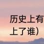 历史上有方鉴明这个人吗（方鉴明爱上了谁）