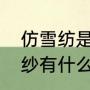 仿雪纺是什么面料（仿真丝和仿香云纱有什么差别）