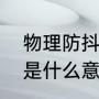 物理防抖是什么意思（手机拍照防抖是什么意思，和不防抖的区别所在）