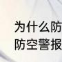 为什么防空警报是试鸣不是正式鸣（防空警报试鸣意味着什么）