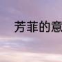 芳菲的意思是什么（芳菲的古诗）