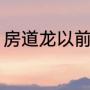 房道龙以前是做什么的（成龙的大哥）