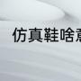 仿真鞋啥意思（纯原鞋是什么意思）