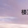 楼顶防水梁标准做法