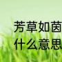 芳草如茵咋解释（芳草如茵的“茵”是什么意思）