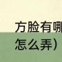 方脸有哪几种类型的（方脸卷发半扎怎么弄）