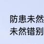 防患未然和防患于未然的区别（防患未然错别字）
