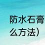 防水石膏板安装（石膏板做防水有什么方法）