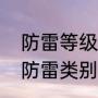 防雷等级为三类代表多少米（什么是防雷类别）