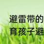 避雷带的常识（防雷安全常识——教育孩子避开雷电危险）
