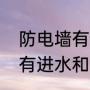 防电墙有用吗，防电墙原理（防电墙有进水和出水的两种吗）