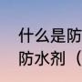 什么是防水砂浆，防水砂浆常用哪些防水剂（防水砂浆有几种）