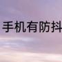 手机有防抖功能吗（什么是手机防抖）