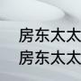 房东太太是出自哪本小说（三流之路房东太太是谁的妈妈）