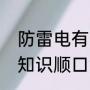防雷电有哪些安全常识（夏天防雷电知识顺口溜）