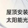 屋顶安装光伏发电利与弊（屋面安装太阳能光伏发电的优缺点）